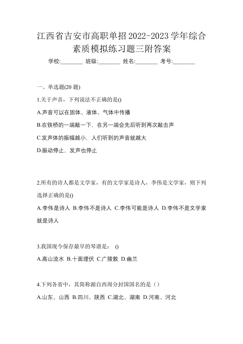 江西省吉安市高职单招2022-2023学年综合素质模拟练习题三附答案