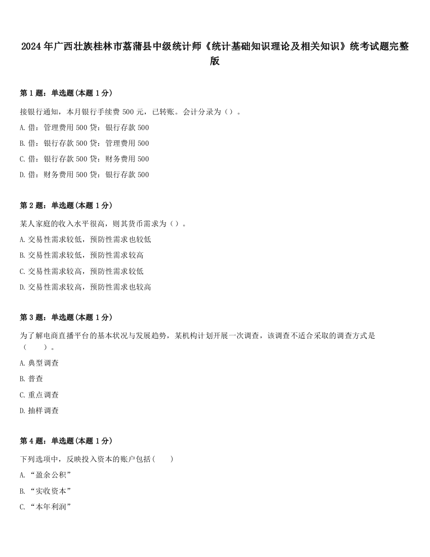 2024年广西壮族桂林市荔蒲县中级统计师《统计基础知识理论及相关知识》统考试题完整版