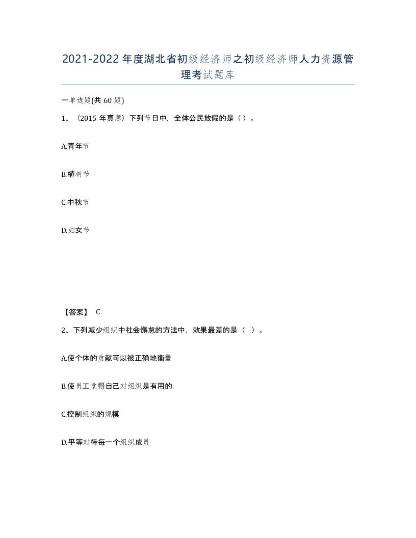 2021-2022年度湖北省初级经济师之初级经济师人力资源管理考试题库