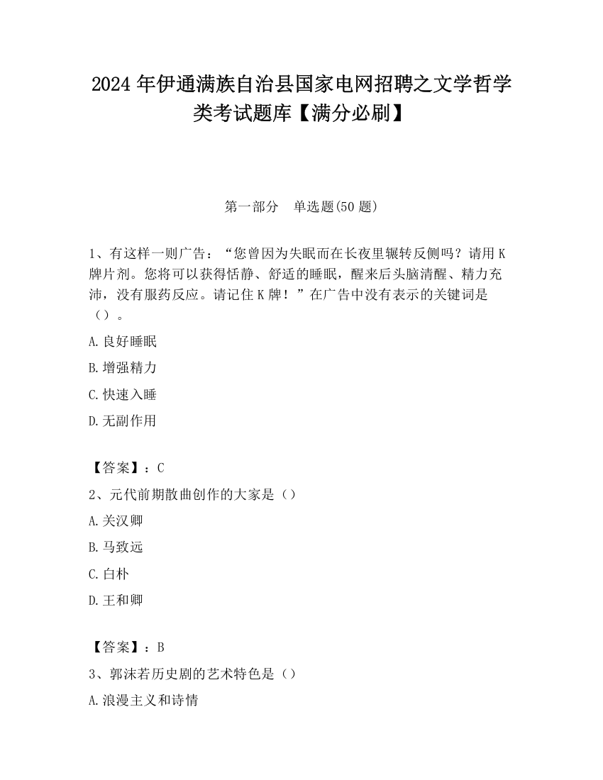 2024年伊通满族自治县国家电网招聘之文学哲学类考试题库【满分必刷】