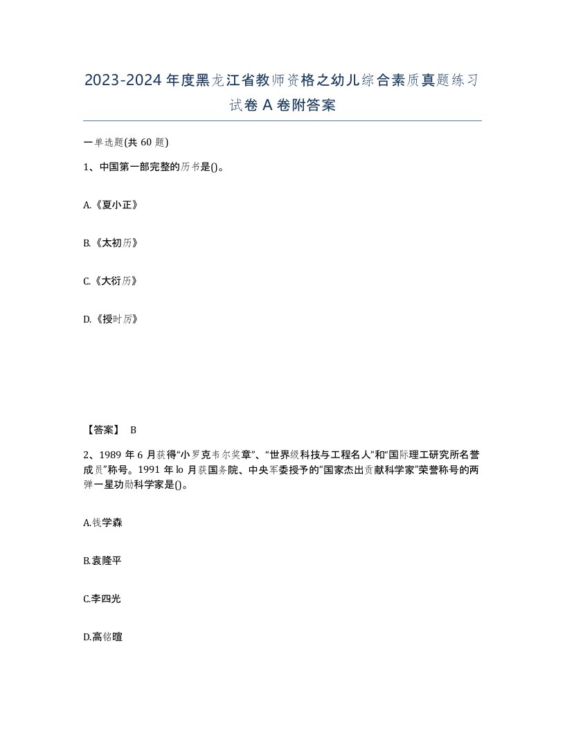 2023-2024年度黑龙江省教师资格之幼儿综合素质真题练习试卷A卷附答案