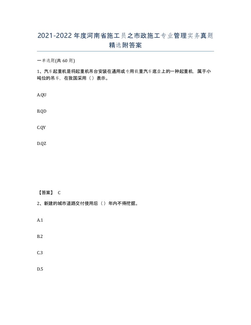 2021-2022年度河南省施工员之市政施工专业管理实务真题附答案