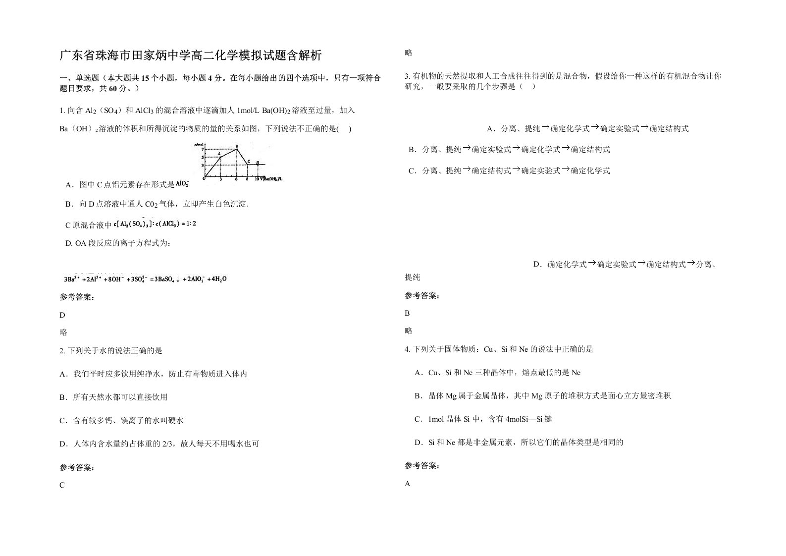 广东省珠海市田家炳中学高二化学模拟试题含解析