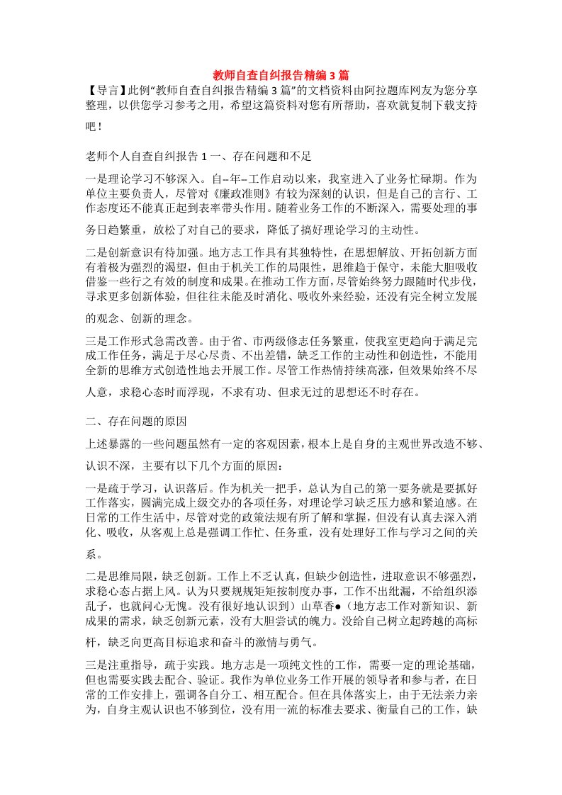 教师自查自纠报告精编3篇