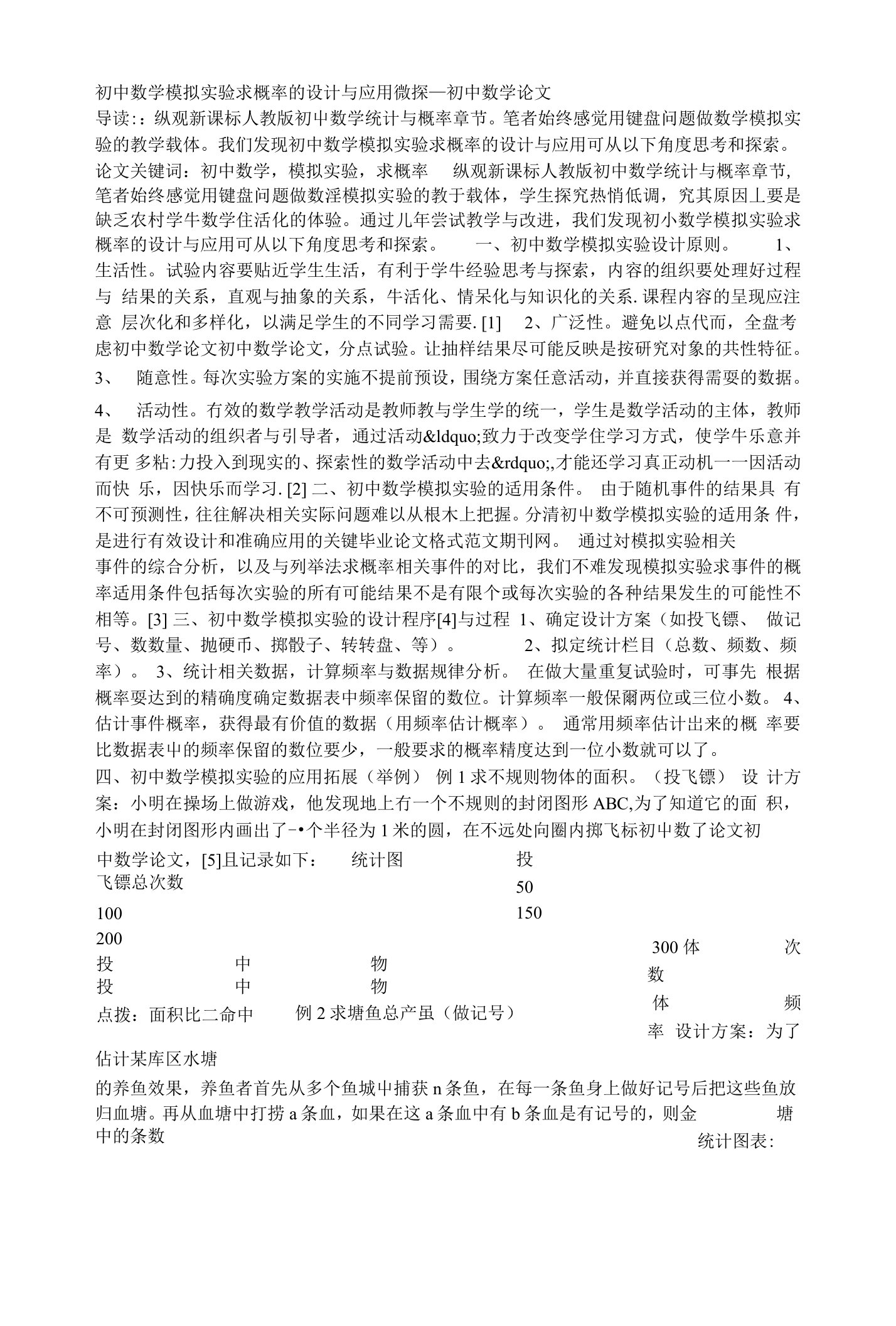 初中数学模拟实验求概率的设计与应用微探初中数学论文