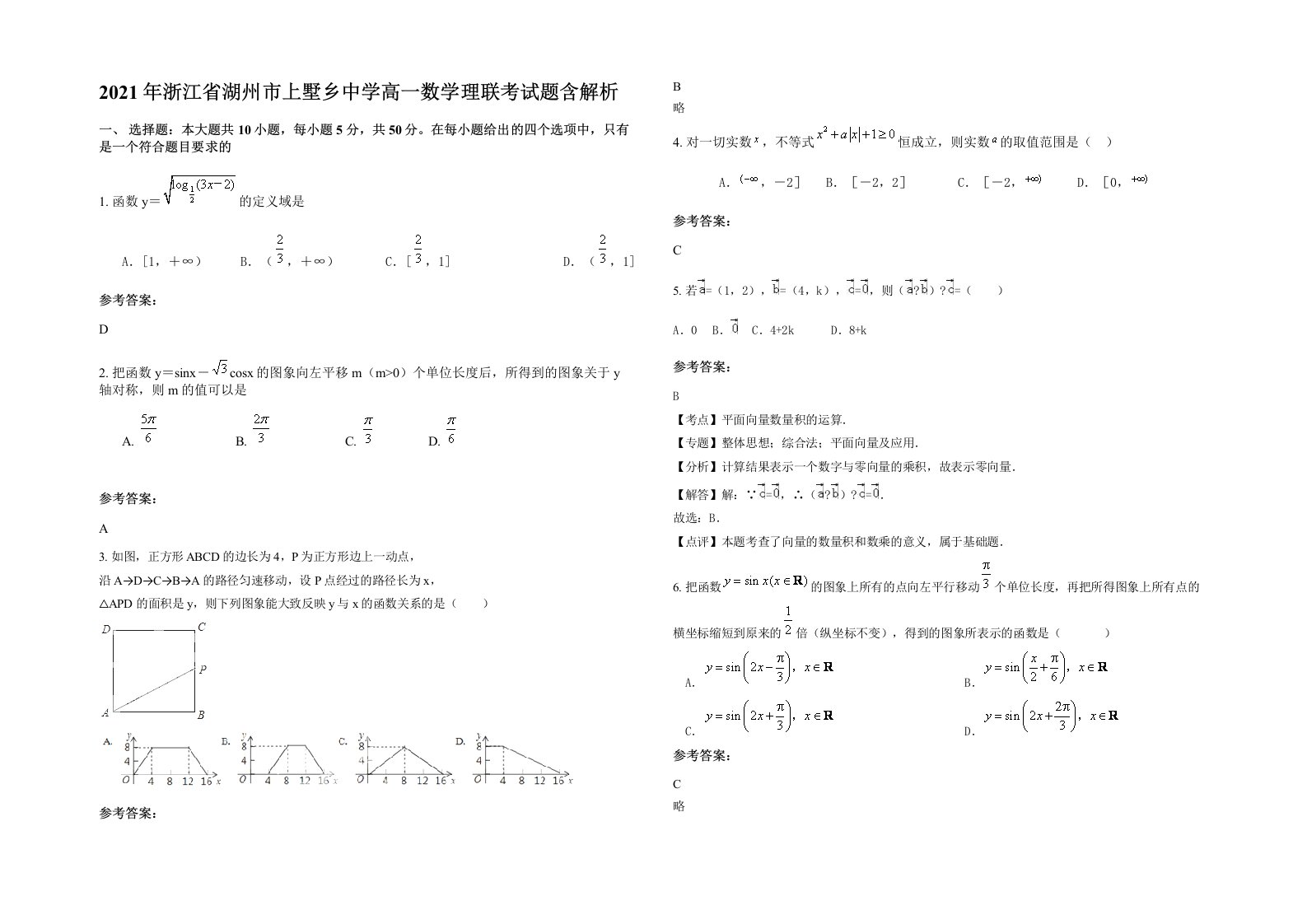 2021年浙江省湖州市上墅乡中学高一数学理联考试题含解析