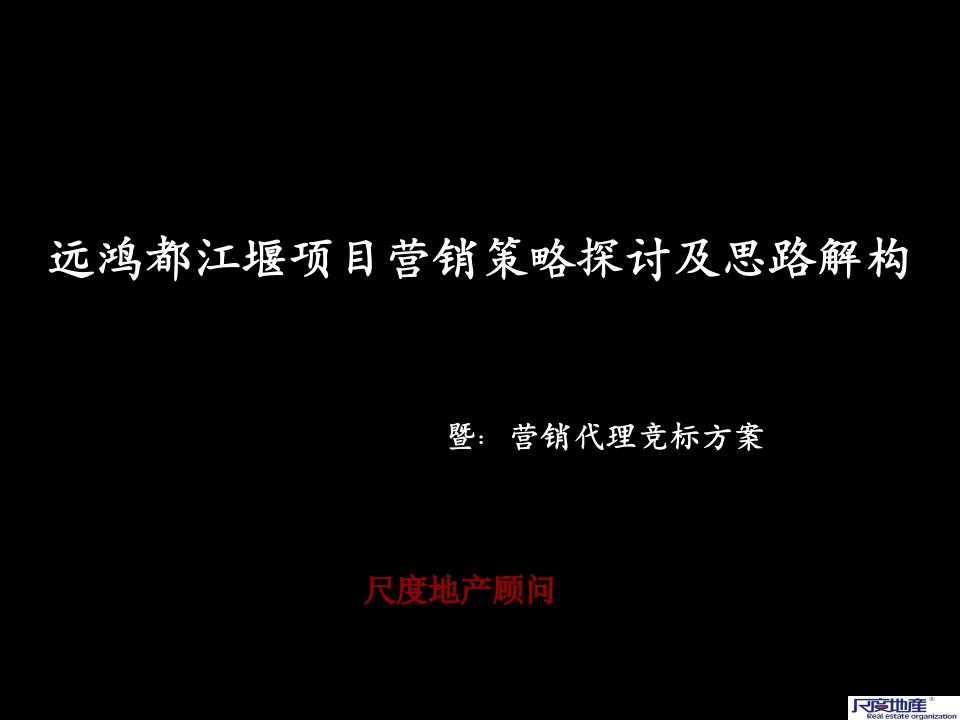 四川远鸿都江堰项目营销策略探讨及思路解构_192PPT_尺度