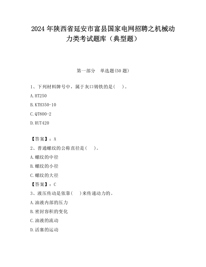 2024年陕西省延安市富县国家电网招聘之机械动力类考试题库（典型题）