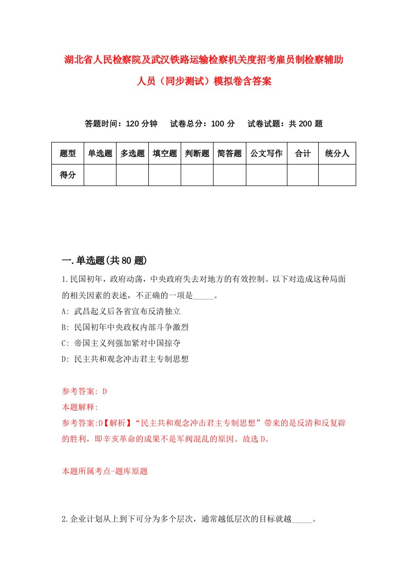 湖北省人民检察院及武汉铁路运输检察机关度招考雇员制检察辅助人员同步测试模拟卷含答案6