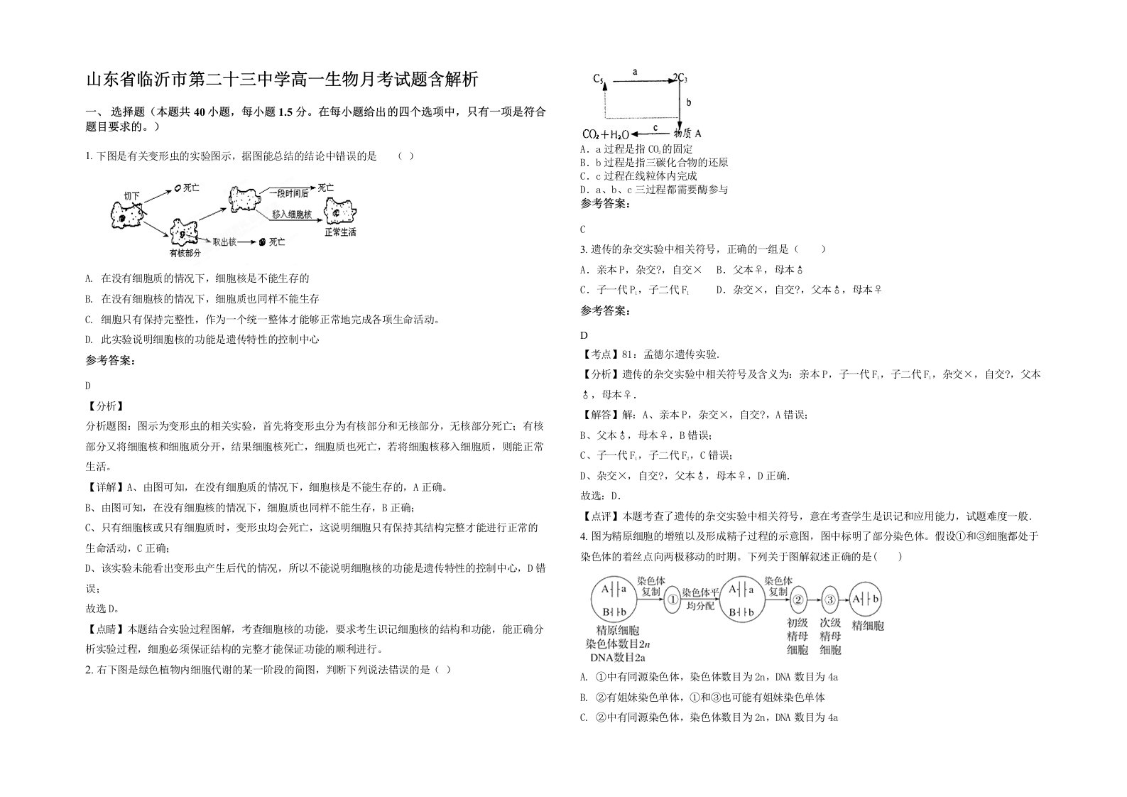 山东省临沂市第二十三中学高一生物月考试题含解析