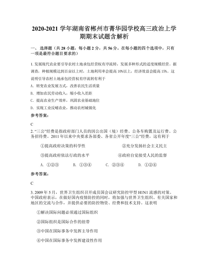 2020-2021学年湖南省郴州市菁华园学校高三政治上学期期末试题含解析