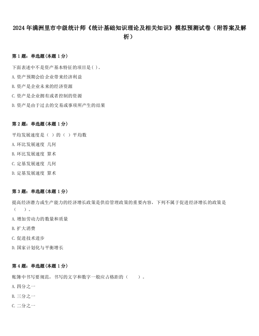 2024年满洲里市中级统计师《统计基础知识理论及相关知识》模拟预测试卷（附答案及解析）