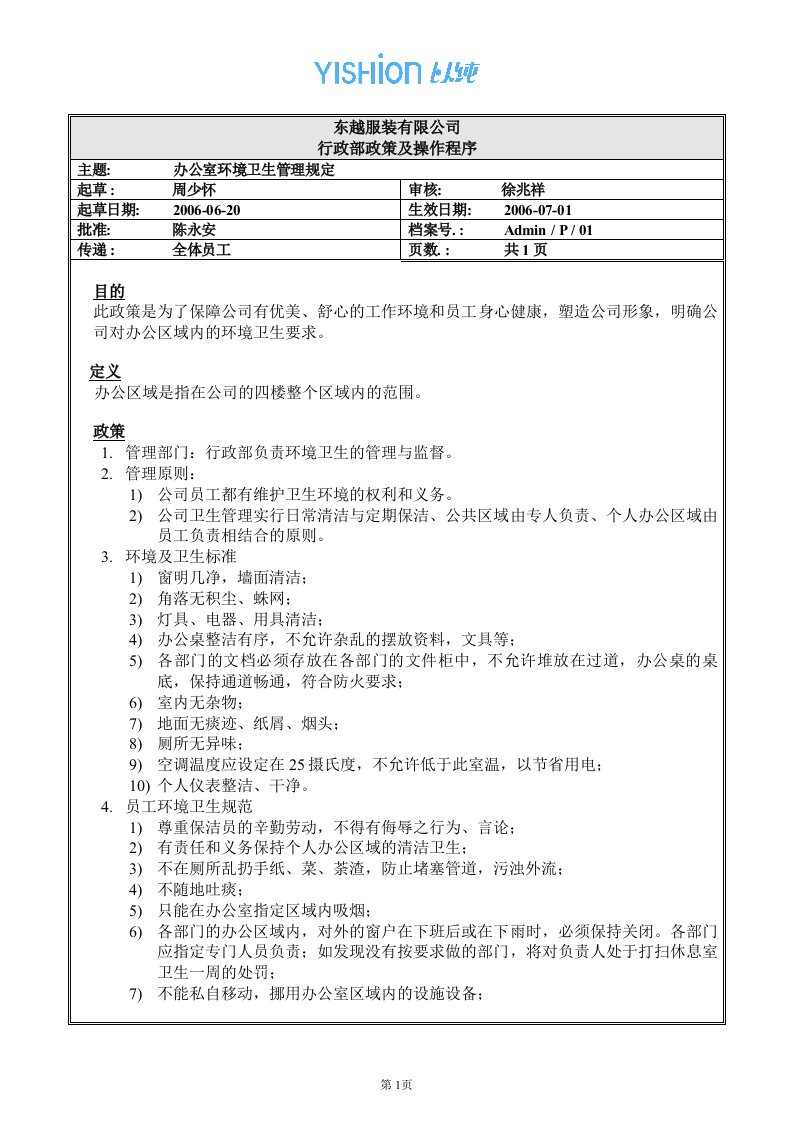 东越服装有限公司办公室环境卫生管理规定(doc)-纺织服装