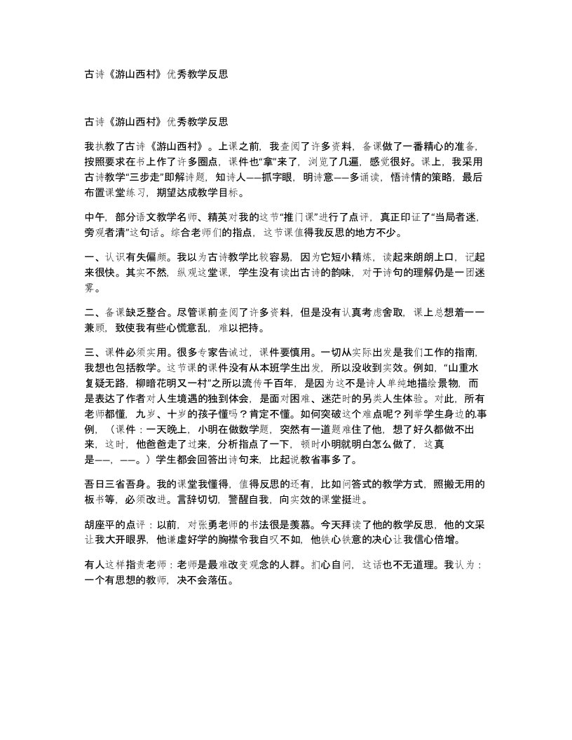 古诗游山西村优秀教学反思