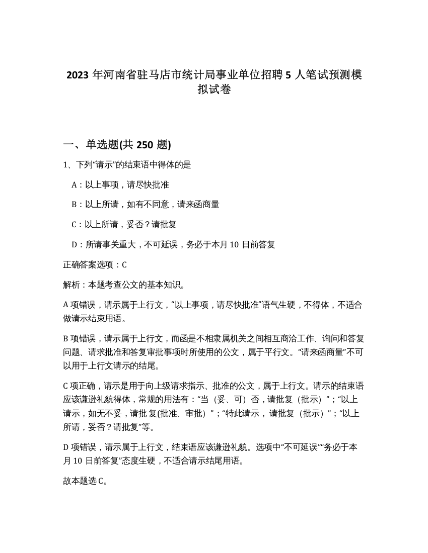 2023年河南省驻马店市统计局事业单位招聘5人笔试预测模拟试卷（夺分金卷）