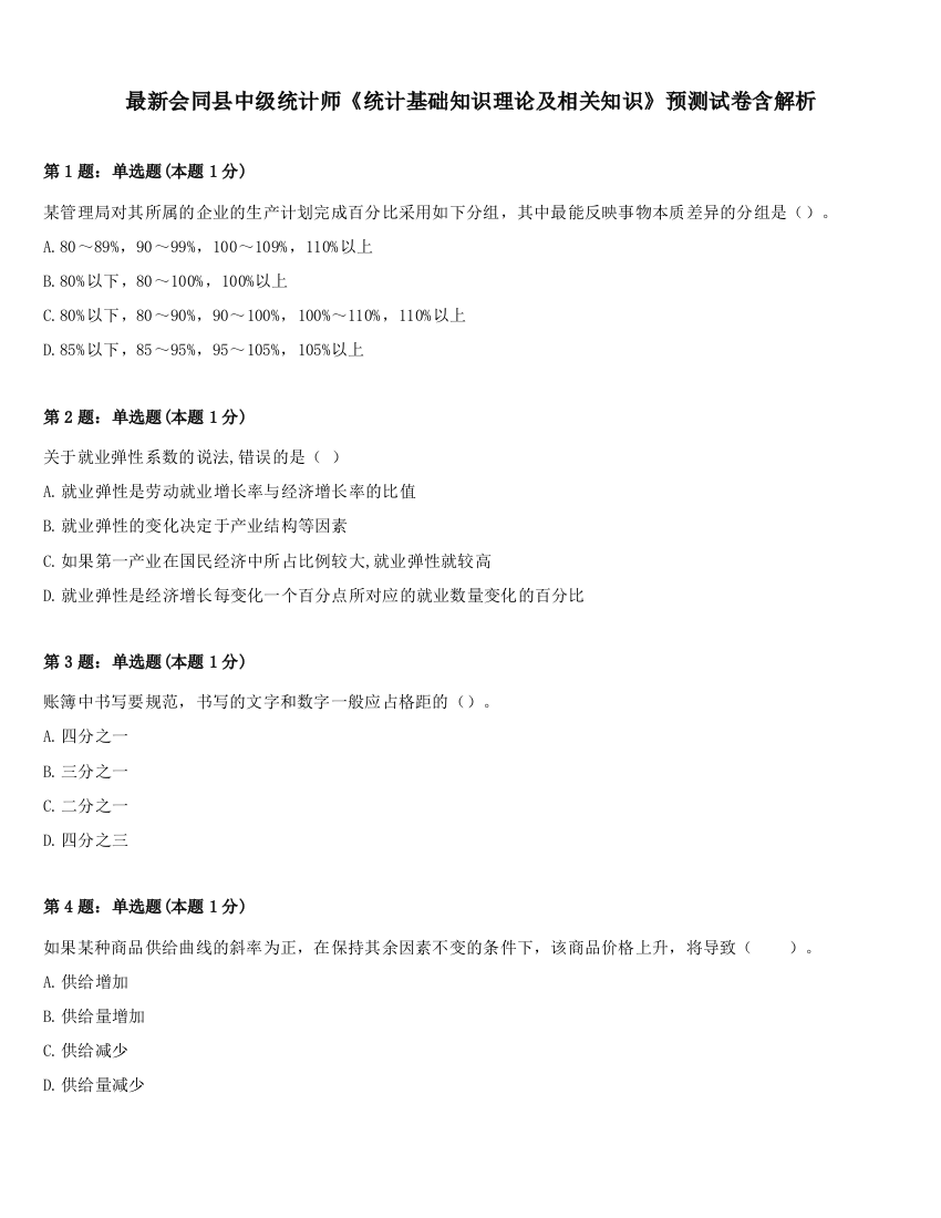 最新会同县中级统计师《统计基础知识理论及相关知识》预测试卷含解析