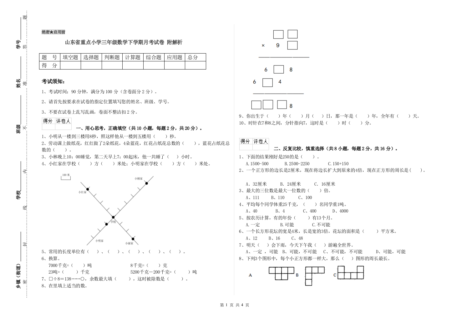 山东省重点小学三年级数学下学期月考试卷-附解析