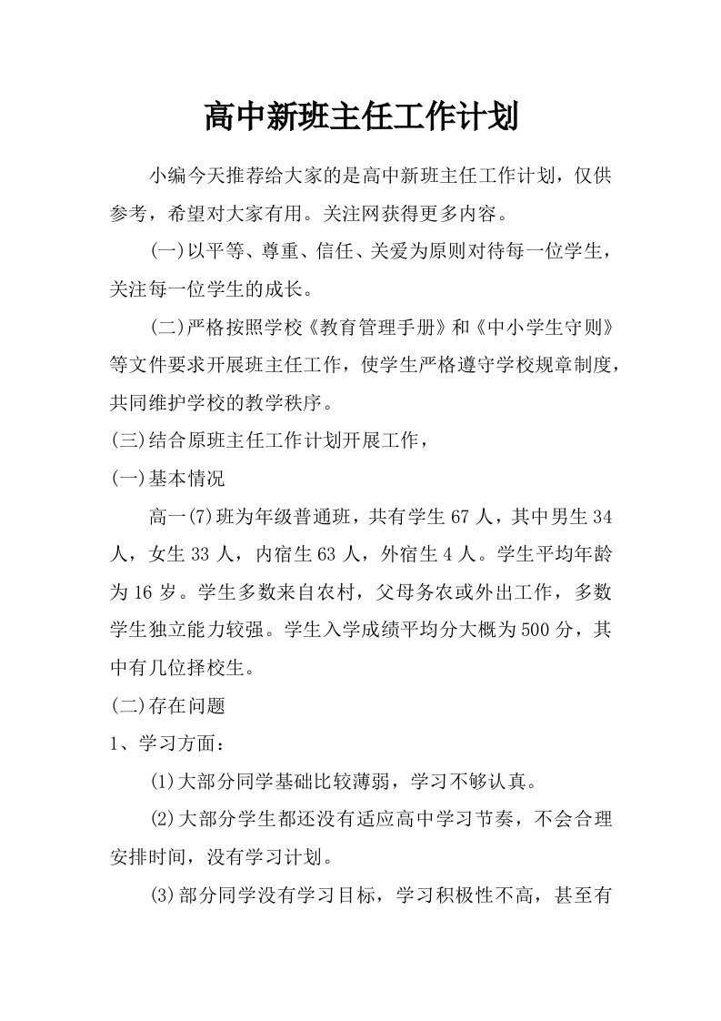 高中新班主任工作计划