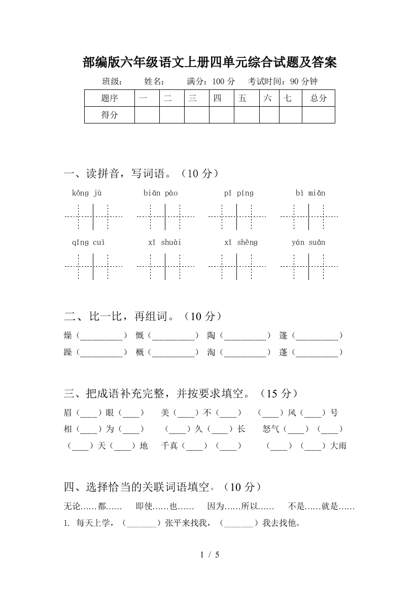 部编版六年级语文上册四单元综合试题及答案