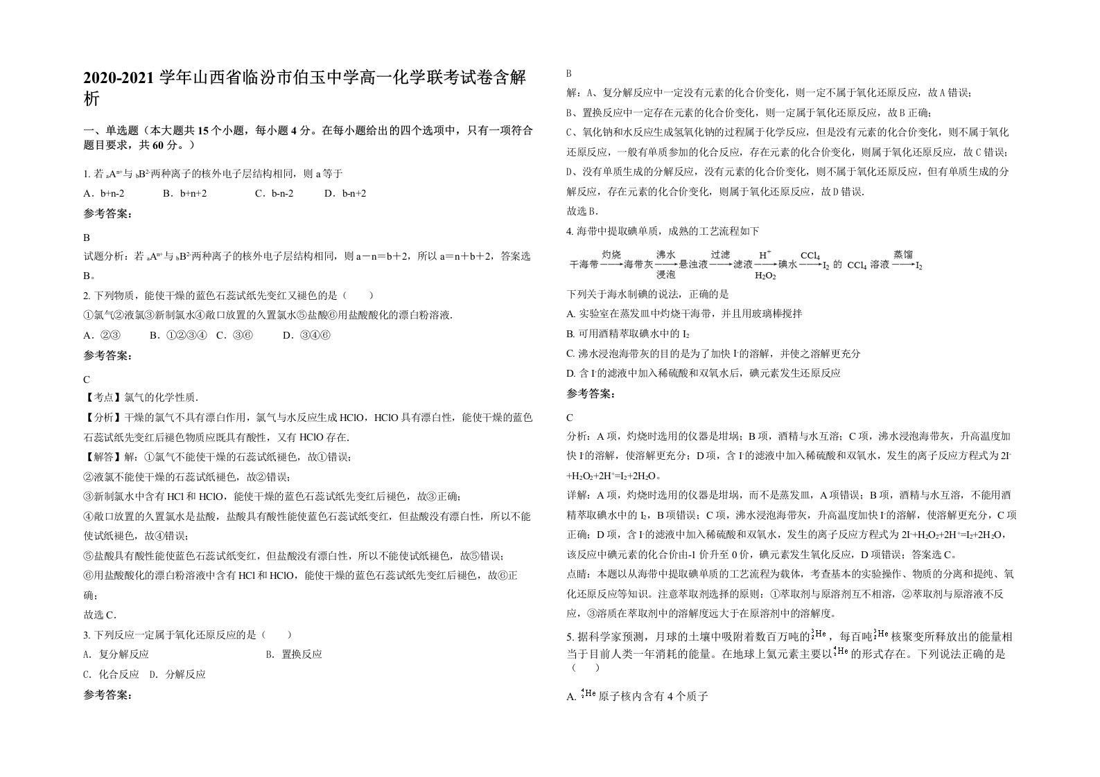 2020-2021学年山西省临汾市伯玉中学高一化学联考试卷含解析