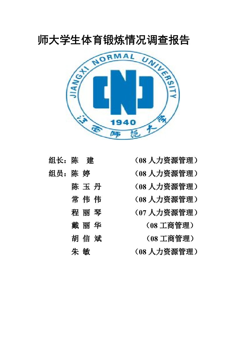 师大学生体育锻炼调查报告