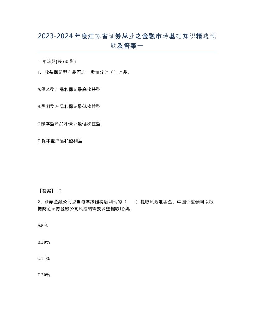 2023-2024年度江苏省证券从业之金融市场基础知识试题及答案一