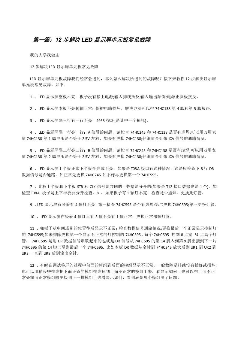 12步解决LED显示屏单元板常见故障[修改版]