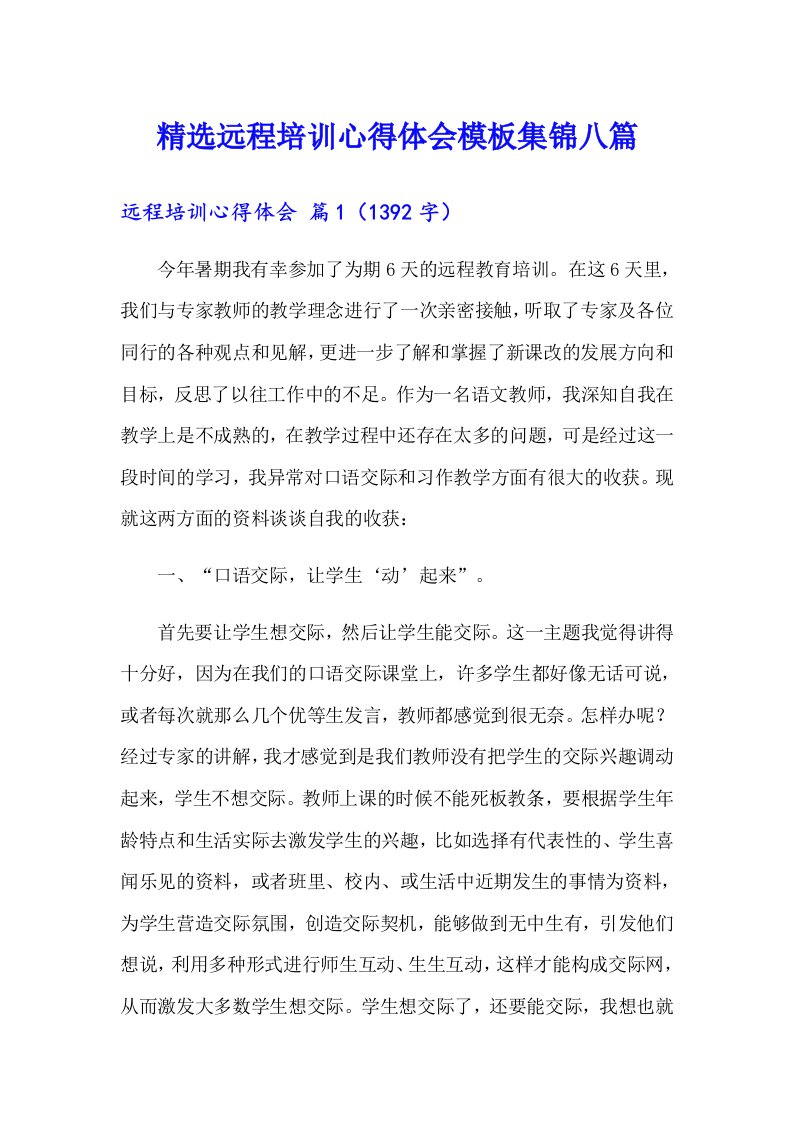 精选远程培训心得体会模板集锦八篇