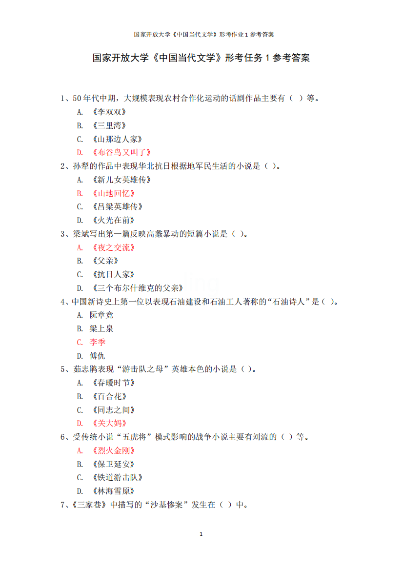 国家开放大学《中国当代文学》形考作业1参考答案