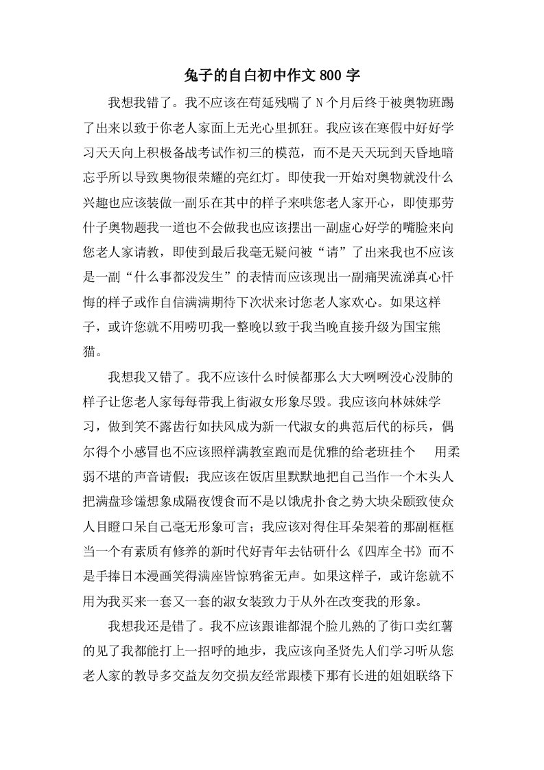 兔子的自白初中作文800字