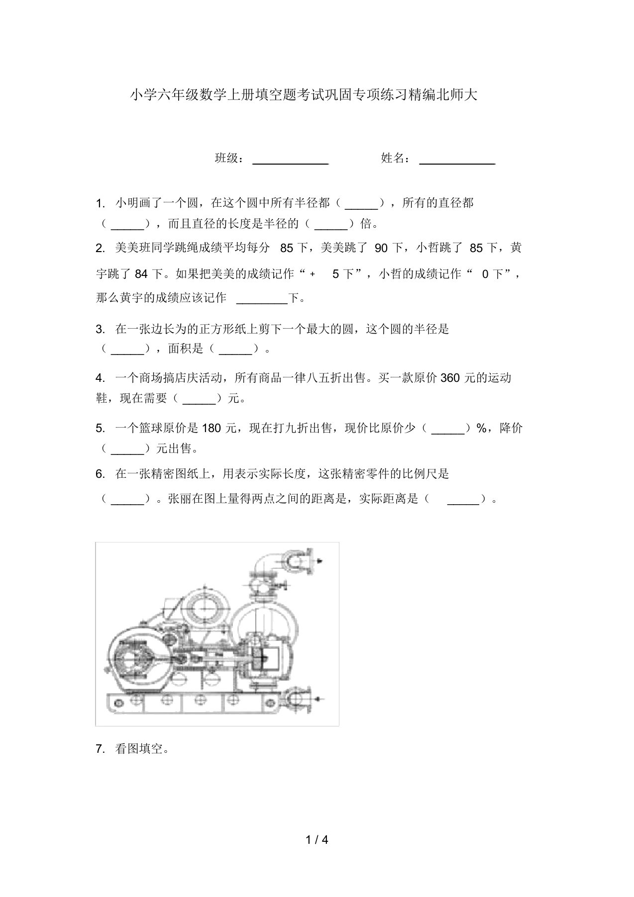 小学六年级数学上册填空题考试巩固专项练习精编北师大