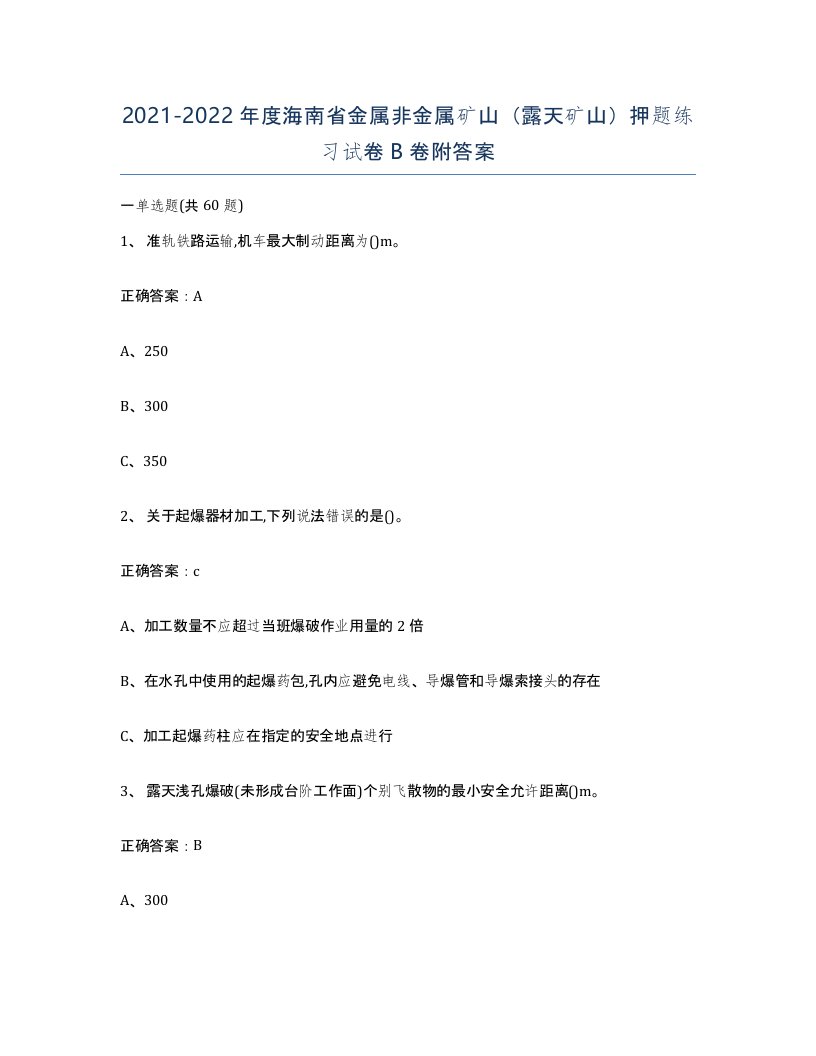 2021-2022年度海南省金属非金属矿山露天矿山押题练习试卷B卷附答案