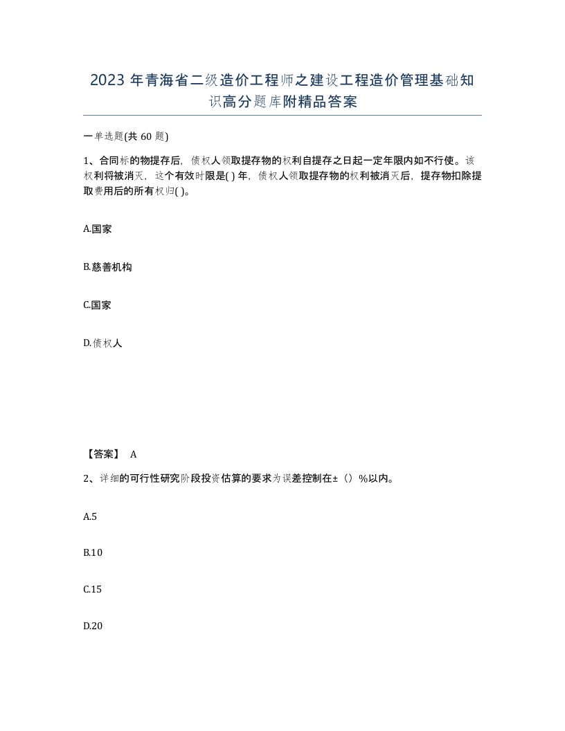 2023年青海省二级造价工程师之建设工程造价管理基础知识高分题库附答案