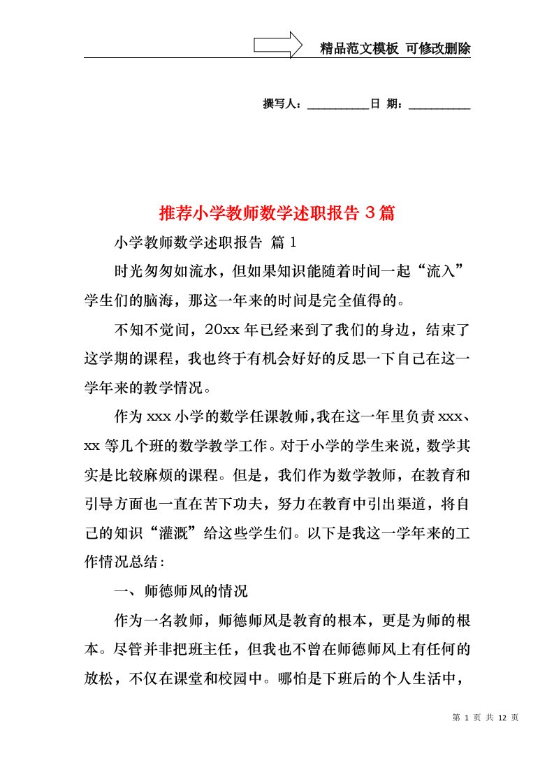 推荐小学教师数学述职报告3篇