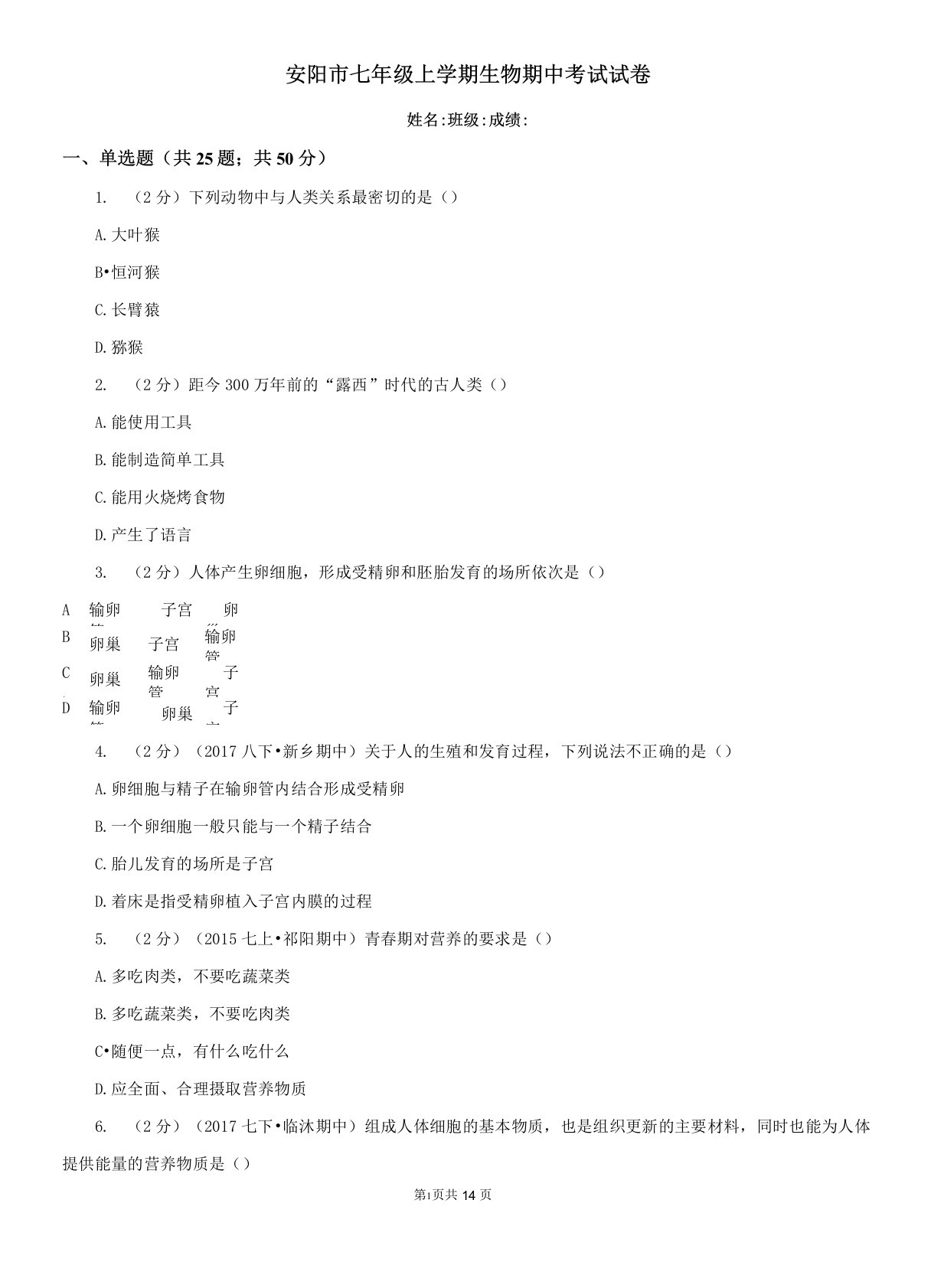 安阳市七年级上学期生物期中考试试卷