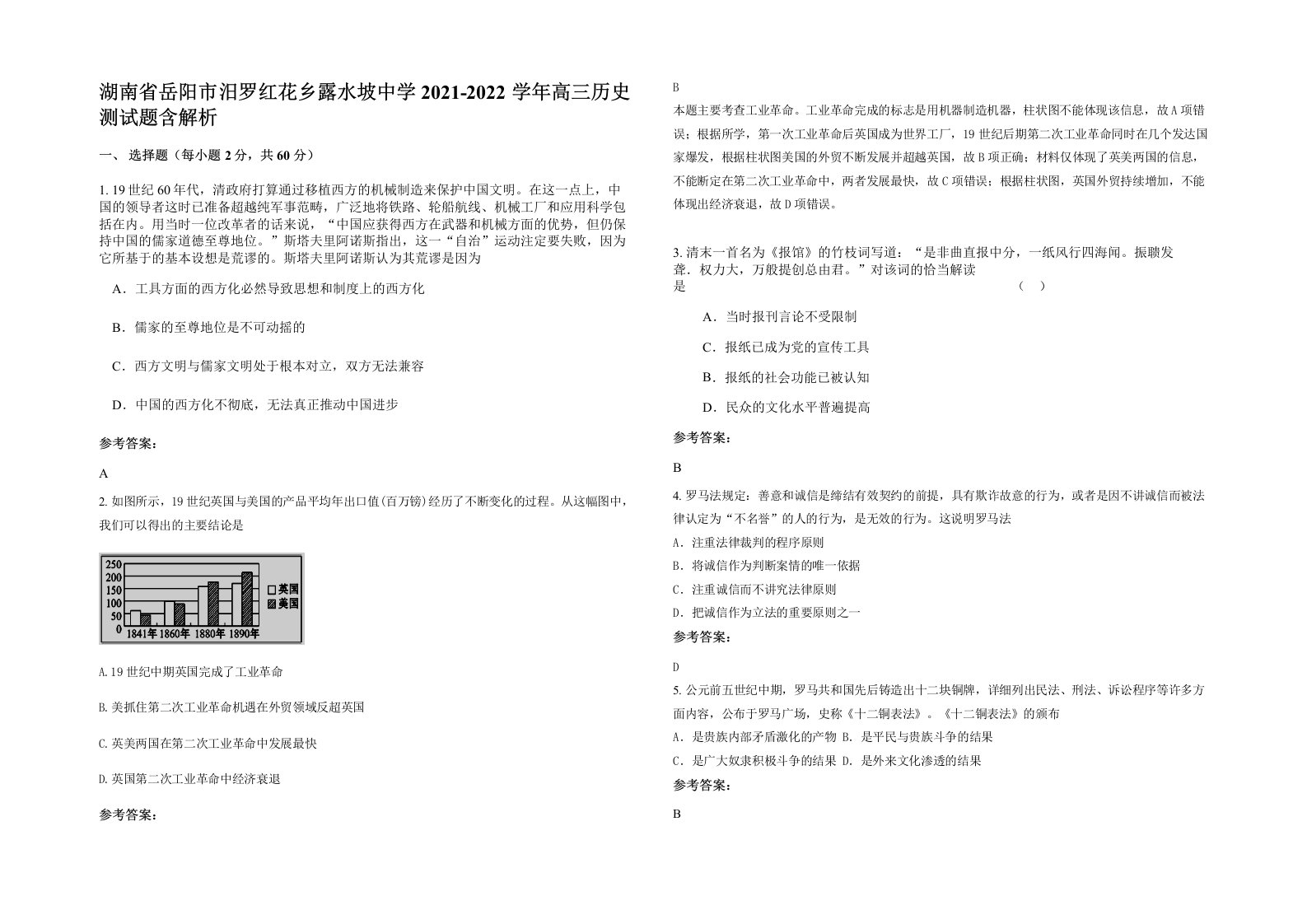 湖南省岳阳市汨罗红花乡露水坡中学2021-2022学年高三历史测试题含解析