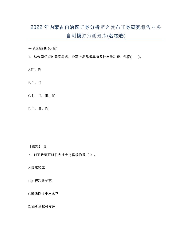 2022年内蒙古自治区证券分析师之发布证券研究报告业务自测模拟预测题库名校卷