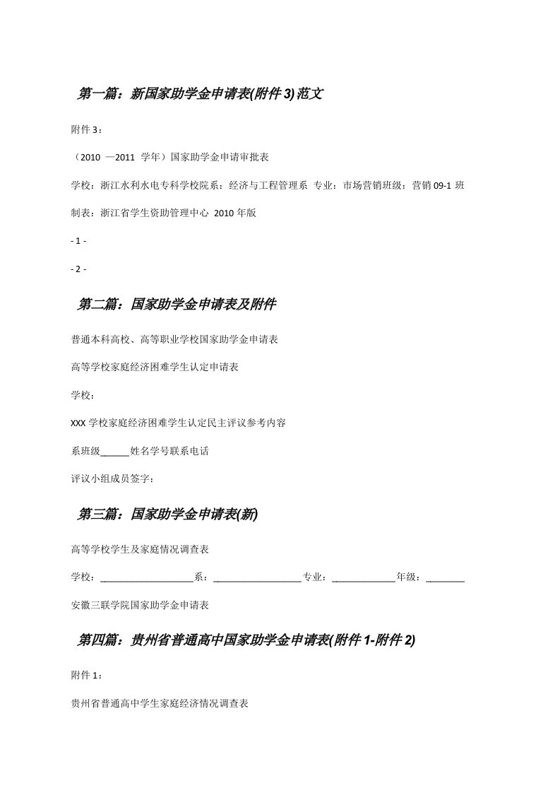 新国家助学金申请表(附件3)范文[修改版]