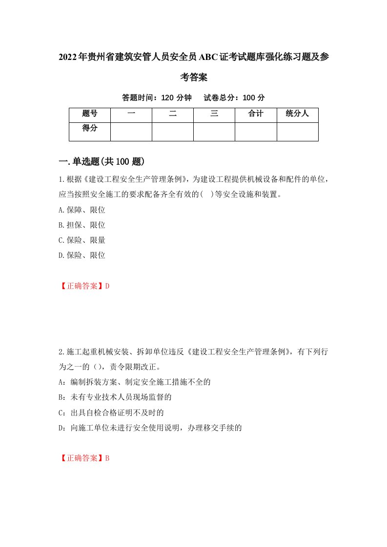 2022年贵州省建筑安管人员安全员ABC证考试题库强化练习题及参考答案第46版