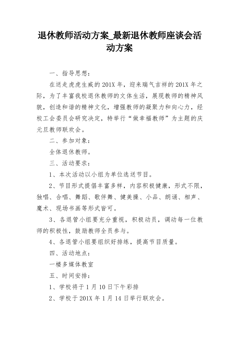 退休教师活动方案_最新退休教师座谈会活动方案