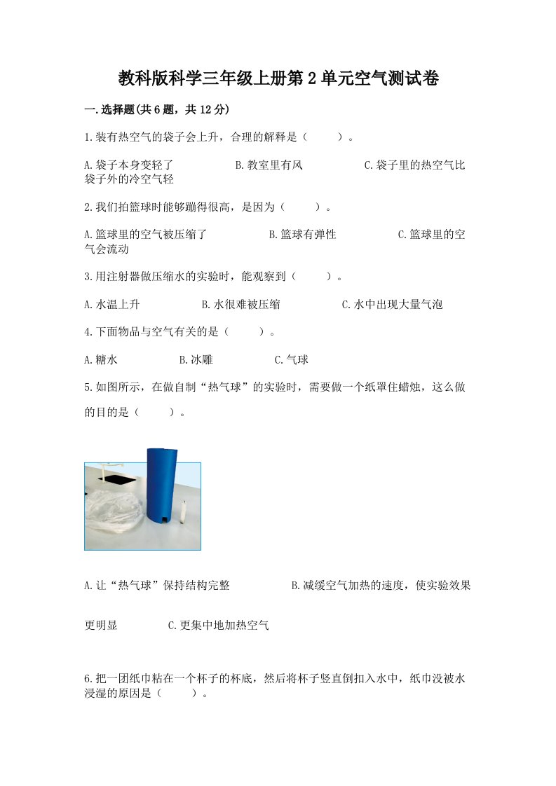 教科版科学三年级上册第2单元空气测试卷及完整答案【各地真题】