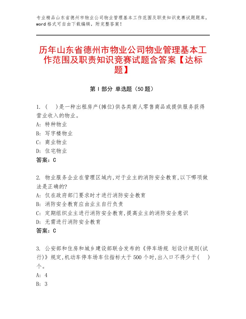 历年山东省德州市物业公司物业管理基本工作范围及职责知识竞赛试题含答案【达标题】