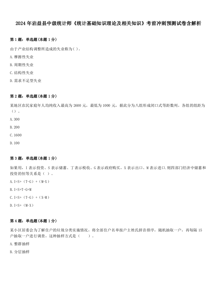 2024年沾益县中级统计师《统计基础知识理论及相关知识》考前冲刺预测试卷含解析