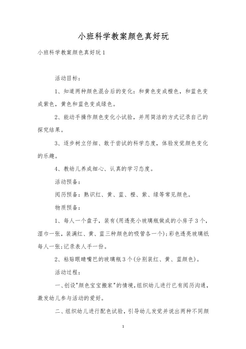 小班科学教案颜色真好玩