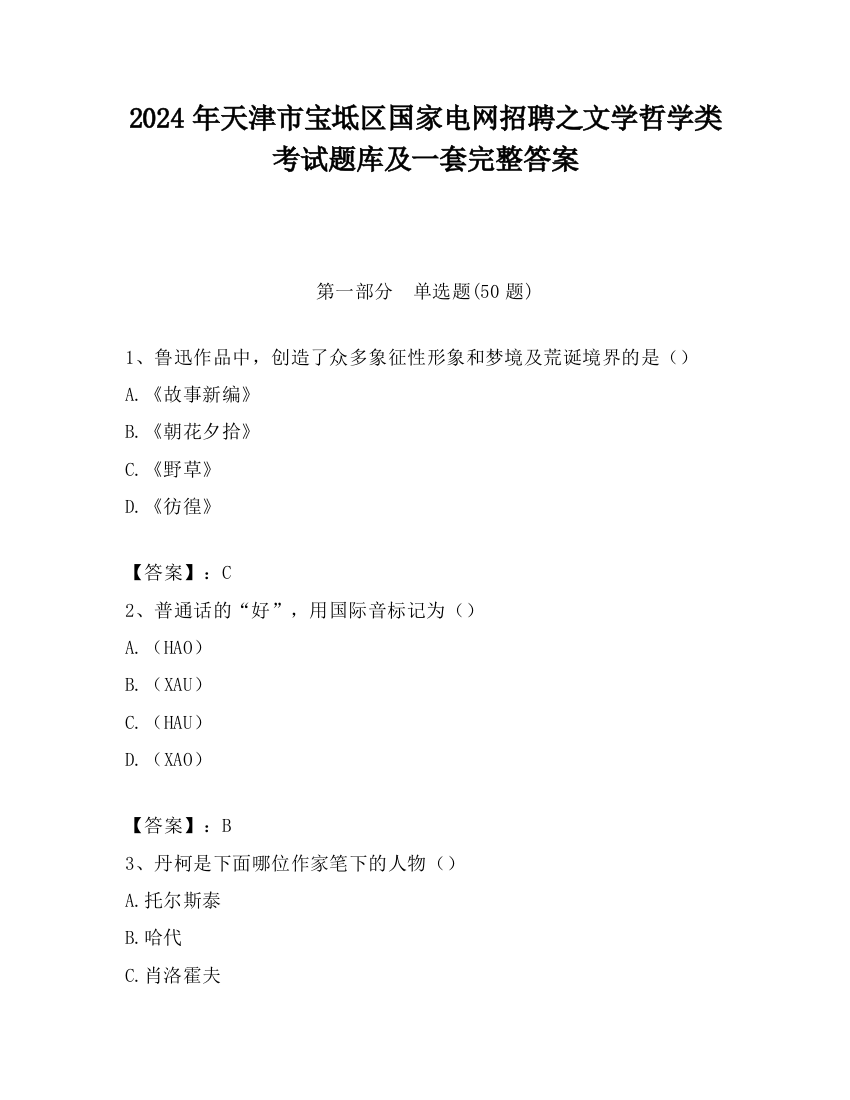 2024年天津市宝坻区国家电网招聘之文学哲学类考试题库及一套完整答案