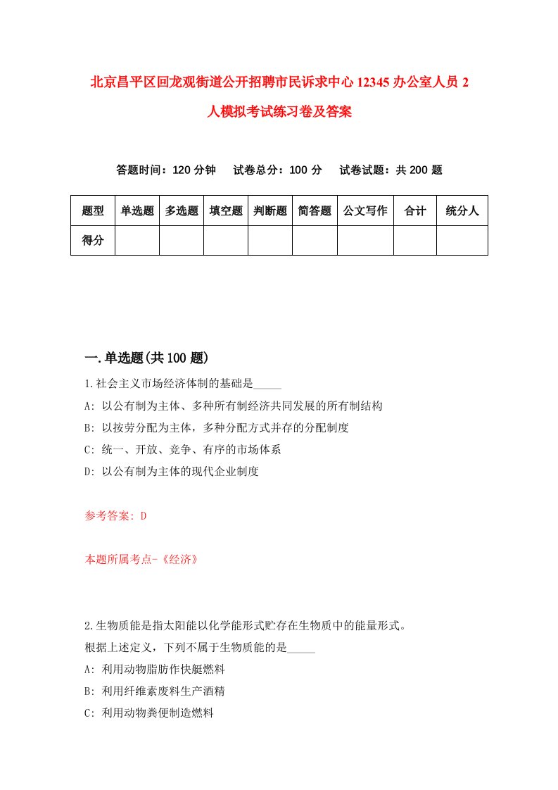 北京昌平区回龙观街道公开招聘市民诉求中心12345办公室人员2人模拟考试练习卷及答案第9套