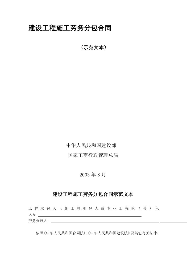 2003年建设工程施工劳务分包合同(示范文本)