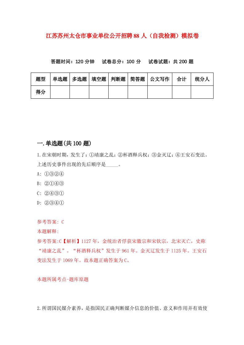 江苏苏州太仓市事业单位公开招聘88人自我检测模拟卷第4版