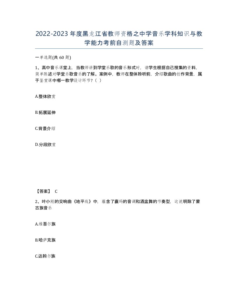 2022-2023年度黑龙江省教师资格之中学音乐学科知识与教学能力考前自测题及答案