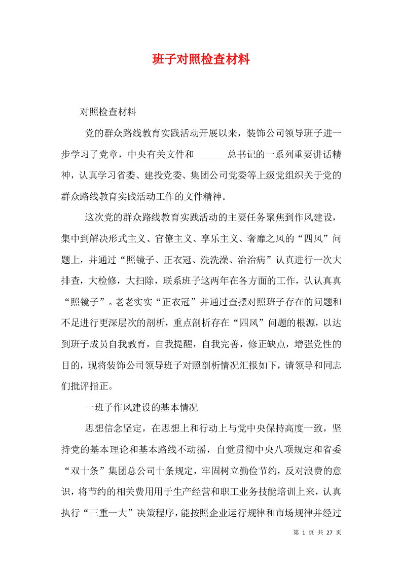 班子对照检查材料（七）